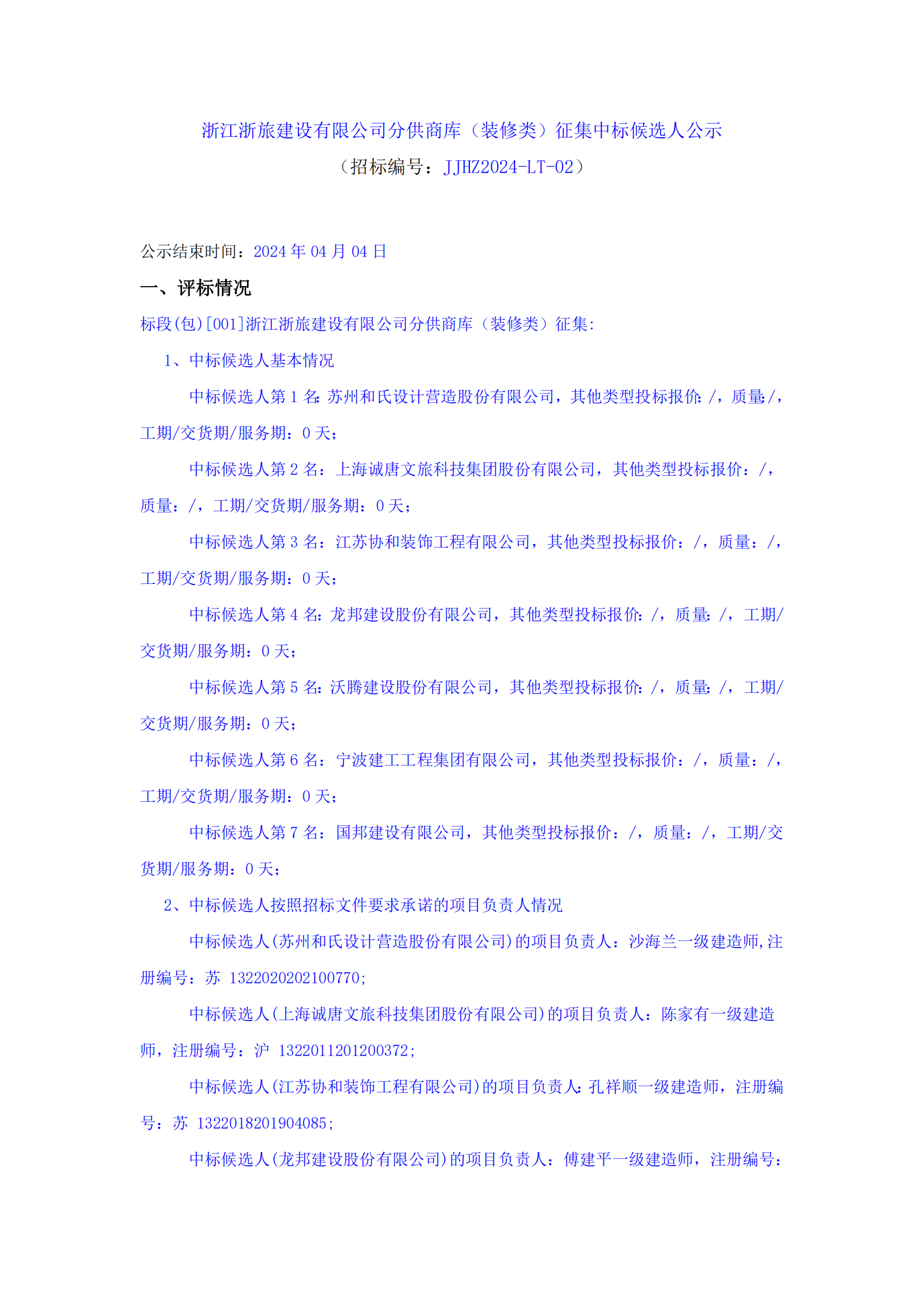 浙江浙旅建設(shè)有限公司分供商庫（裝修類）征集中標候選人公示_00.png