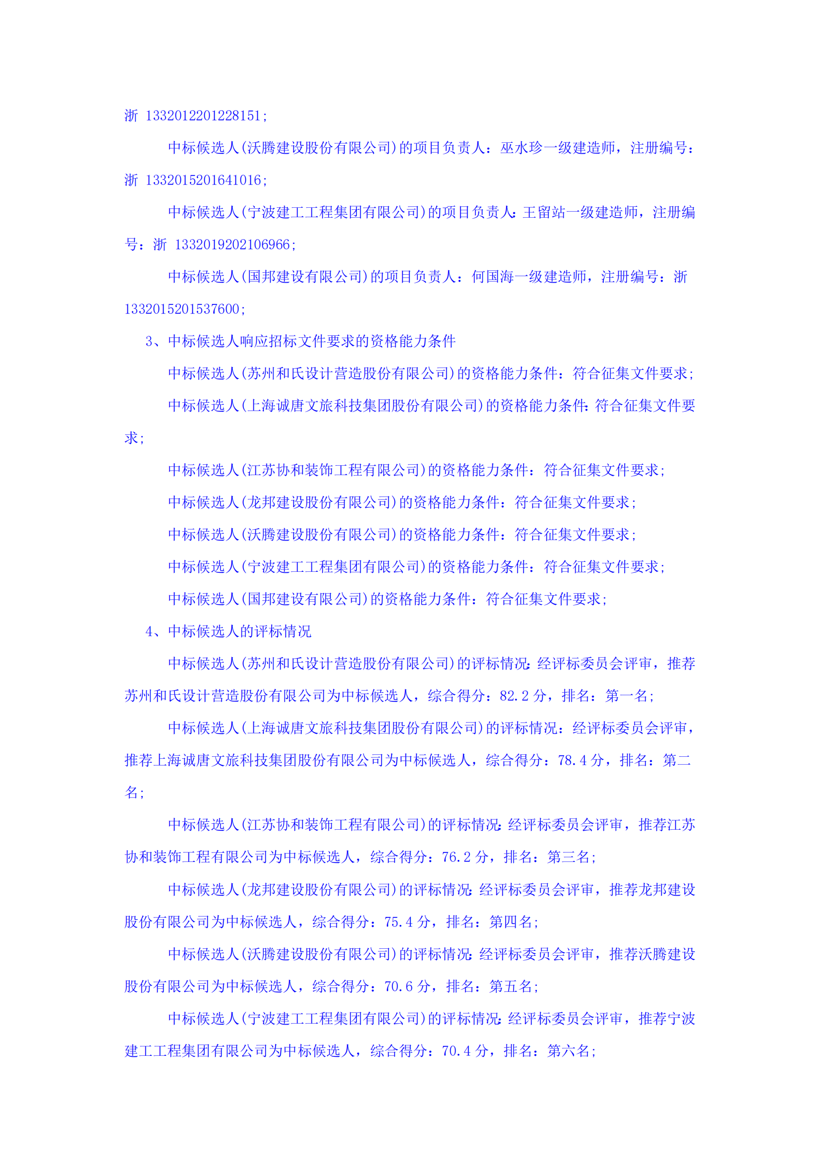 浙江浙旅建設(shè)有限公司分供商庫（裝修類）征集中標候選人公示_01.png