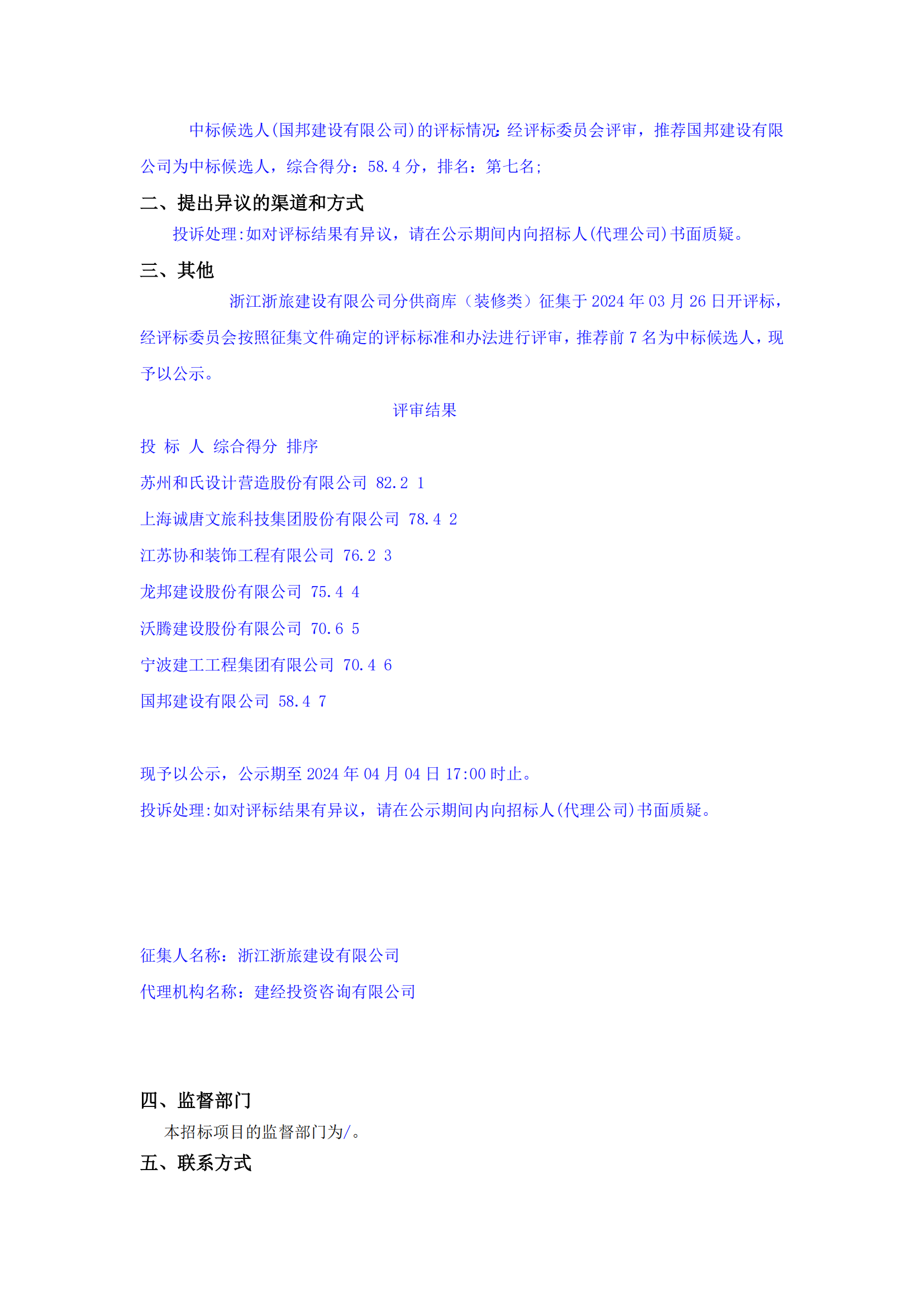 浙江浙旅建設(shè)有限公司分供商庫（裝修類）征集中標候選人公示_02.png