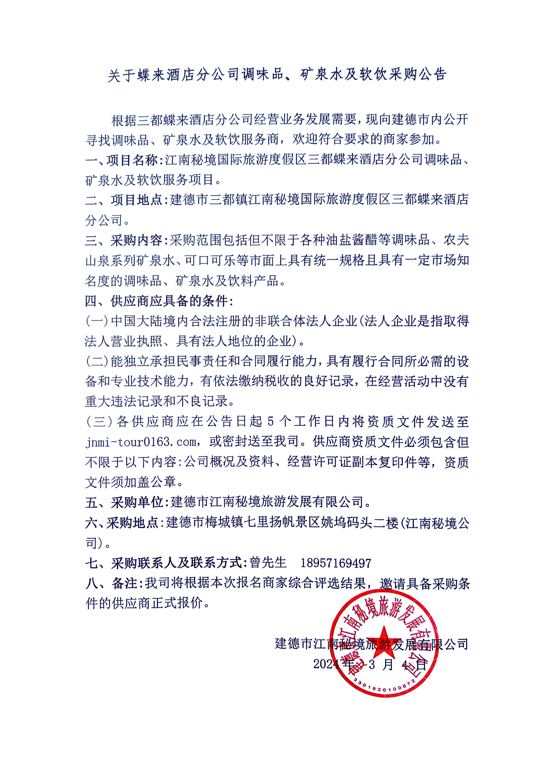 調(diào)味品、礦泉水及軟飲采購(gòu).jpg