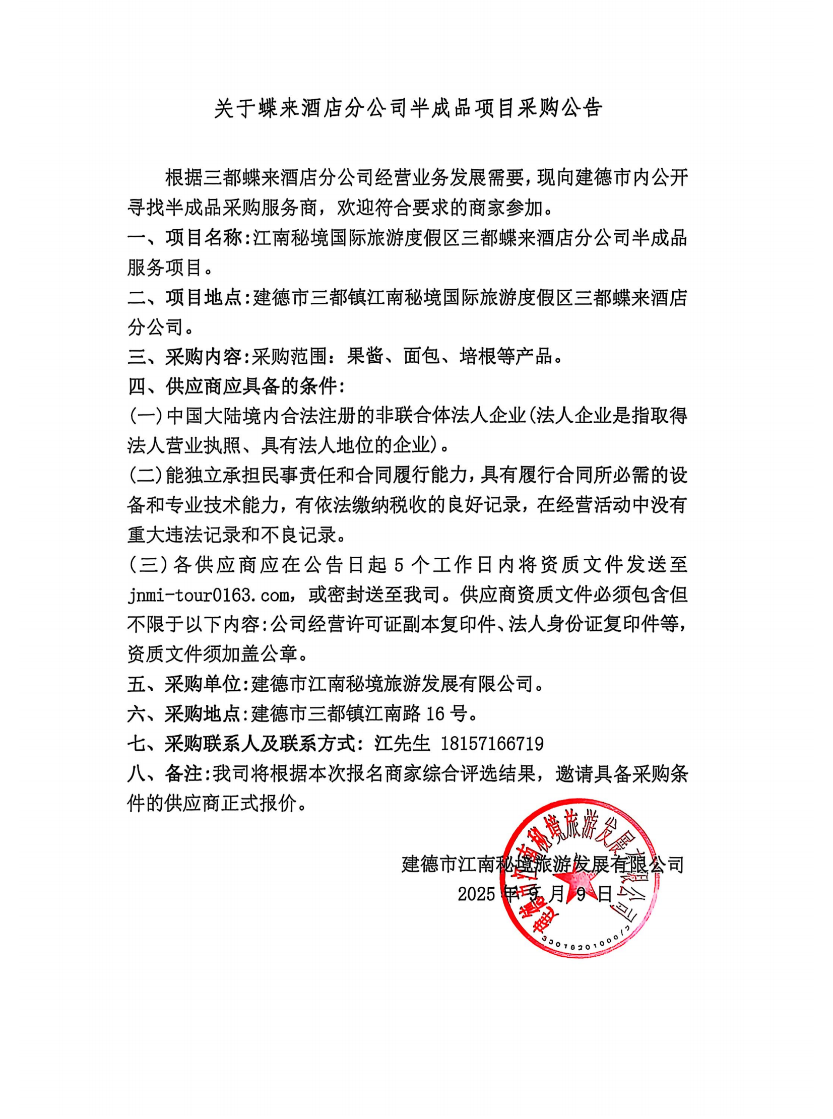 關(guān)于蝶來酒店分公司半成品項目采購公告_01.png